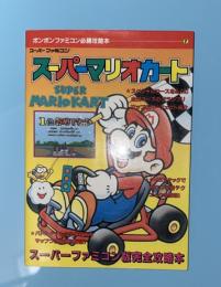 スーパーマリオカート