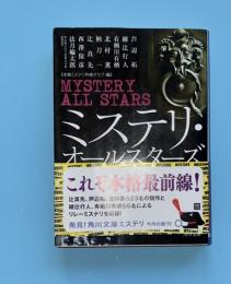 ミステリ・オールスターズ