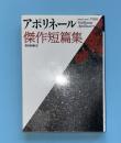 アポリネール傑作短篇集