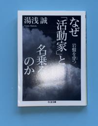 なぜ「活動家」と名乗るのか : 岩盤を穿つ