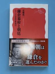 鎌倉幕府と朝廷