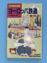 ヨーロッパ鉄道全ガイド