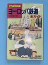 ヨーロッパ鉄道全ガイド