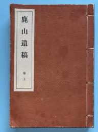 鹿山遺稿　（白井鹿山）