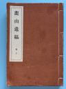 鹿山遺稿　（白井鹿山）