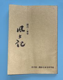 須川・本寺　風土記 　復刻版 (岩手県一関市）