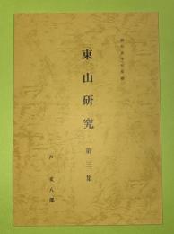 東山研究　　　（芦東山研究）