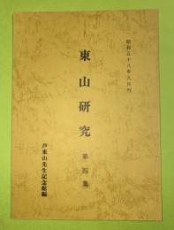 東山研究（芦東山研究）