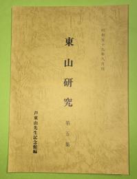 東山研究　（芦東山研究）