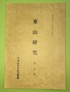 東山研究　（芦東山研究）