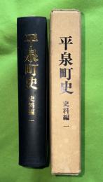 平泉町史