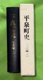 平泉町史