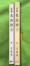 日本名山図会