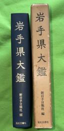 岩手県大鑑