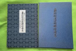 奥州街道筋驛程圖巻