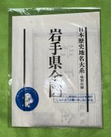 日本歴史地名大系