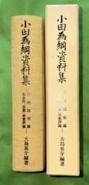 小田為綱資料集 : 三陸開拓論・元老院「国憲」草案評論