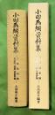 小田為綱資料集 : 三陸開拓論・元老院「国憲」草案評論