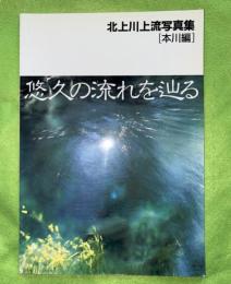北上川上流写真集 : 悠久の流れを辿る