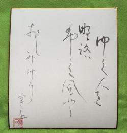 樋川穿石　色紙　ゆく人を野路布く風・・・
