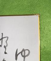 樋川穿石　色紙　ゆく人を野路布く風・・・