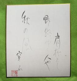 樋川穿石　色紙　肩於とし野路ゆく人や・・