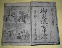 御家流女中庸　全　（仙台版　往来物）