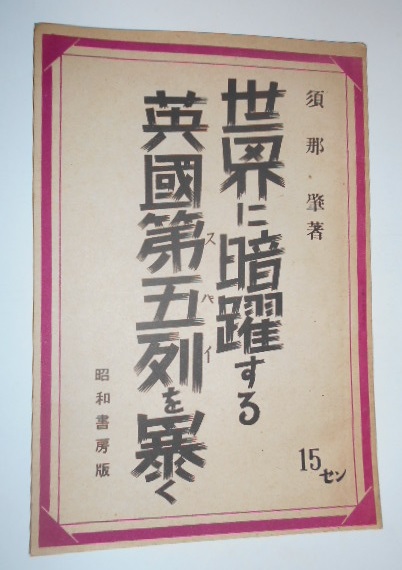 世界に暗躍する英国第五列(スパイ)を暴く(那須肇 著) / 虔十 世界に暗躍する英国第五列(スパイ)を暴く(那須肇 著) / 虔十