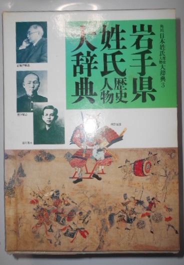 岩手県姓氏歴史人物大辞典 角川日本姓氏歴史人物大辞典 竹内理三 ほか編纂 虔十書店 古本 中古本 古書籍の通販は 日本の古本屋 日本の古本屋