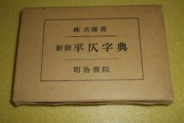 新修平仄字典