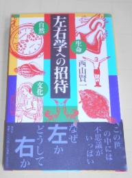 左右学への招待 : 自然・生命・文化