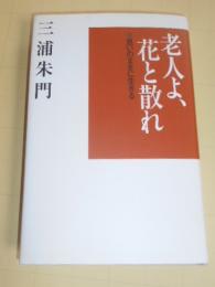 老人よ、花と散れ : 思いのままに生きる