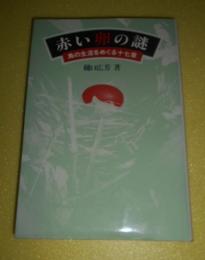 赤い卵の謎 : 鳥の生活をめぐる十七章