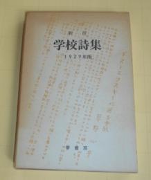 学校詩集 : 1929年版