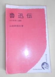 魯迅伝 : その思想と遍歴