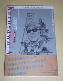 黒澤明 : 日本映画の巨人