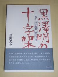 黒澤明の十字架 : 戦争と円谷特撮と徴兵忌避