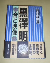 黒澤明音と映像