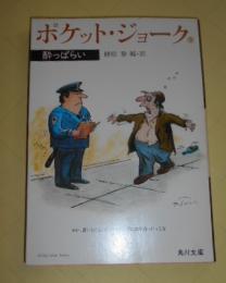 ポケット・ジョーク　3 (酔っぱらい)　角川文庫