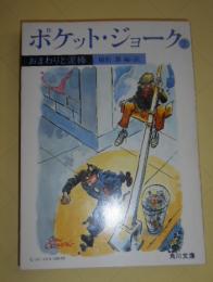 ポケット・ジョーク　7 (おまわりと泥棒)　角川文庫