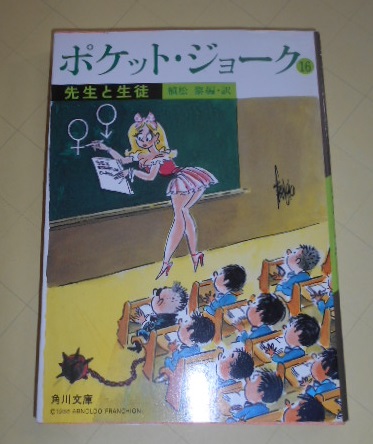 ポケット・ジョーク 16 (先生と生徒) 角川文庫(植松黎 編訳) / 古本