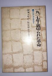 1917年・裏切られた革命 : ロシア・アナキスト