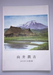 向井潤吉 : みちのくの民家　（図録）