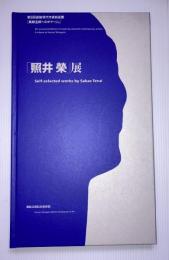 「照井榮」展 : 第5回選抜現代作家自選展 : 萬鉄五郎へのオマージュ