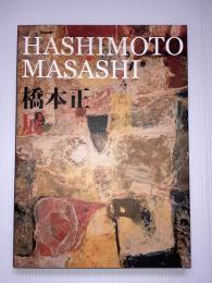 橋本正　展　記憶に残るかたち　忘れられない風景