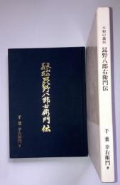 天和の義民昆野八郎右衛門伝 : 調査遍歴二十数年の記録