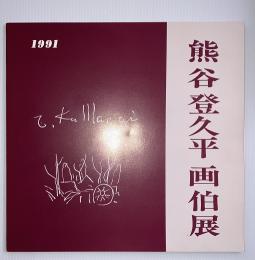 熊谷登久平画伯展　1991
