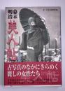 幕末・明治美人帖 : 愛蔵版 増補・改訂版