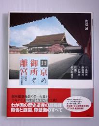 秘蔵写真京の御所と離宮 : 京都の五大皇室建築美