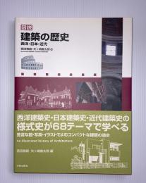 図説建築の歴史 : 西洋・日本・近代